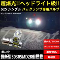 LEDバックランプ S25/BA15S シングル 爆光 純白色 HV/EV車対応 | Dopest LED インボイス対応