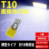 T10 バルブ LED COB 面発光 ルームランプ ホワイト/白 横型 | Dopest LED インボイス対応