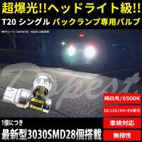LEDバックランプ T20 爆光 ストリーム RN1-9系 H12.10〜 後退灯 | Dopest LED インボイス対応