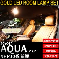 アクア LEDルームランプセット NHP10系 前期 電球色 | Dopest LED インボイス対応