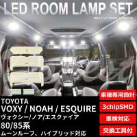 ヴォクシー/ノア/エスクァイア LEDルームランプセット 80系 車内 | Dopest LED インボイス対応