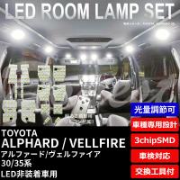 期間限定価格 アルファード ヴェルファイア LEDルームランプセット 30/35系 調光式 | Dopest LED インボイス対応