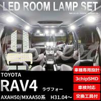 RAV4 LEDルームランプセット AXAH/MXAA50系 車内灯 室内灯 | Dopest LED インボイス対応