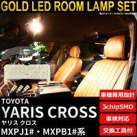 ヤリス クロス LEDルームランプセット MXPJ1#/MXPB1#系 電球色 | Dopest LED インボイス対応