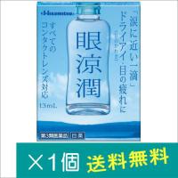 眼涼潤 13ml【第3類医薬品】 | どらどらドラッグ