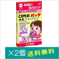 口内炎パッチ大正クイックケア10枚×2個【指定第2類医薬品】 | どらどらドラッグ