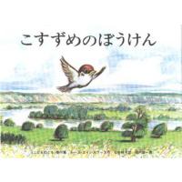 こすずめのぼうけん　ルース・エインワース/さく　ほりうちせいいち/え　いしいももこ/やく | ドラマ書房Yahoo!店