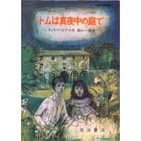 トムは真夜中の庭で　フィリパ・ピアス/作　高杉一郎/訳 | ドラマ書房Yahoo!店