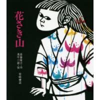 花さき山　斎藤隆介/作　滝平二郎/絵 | ドラマ書房Yahoo!店