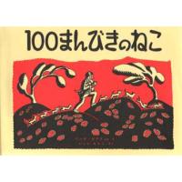 100まんびきのねこ　ワンダ・ガアグ/ぶん・え　いしいももこ/やく | ドラマ書房Yahoo!店