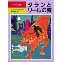 プリデイン物語　3　タランとリールの城　ロイド・アリグザンダー/作　神宮輝夫/訳 | ドラマ書房Yahoo!店