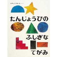 たんじょうびのふしぎなてがみ　エリック=カール/さく・え　もりひさし/やく | ドラマ書房Yahoo!店