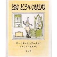 とおいところへいきたいな　モーリス・センダック/さく　じんぐうてるお/やく | ドラマ書房Yahoo!店