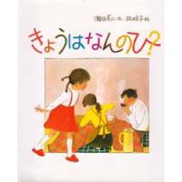 きょうはなんのひ?　瀬田貞二/作　林明子/絵 | ドラマ書房Yahoo!店