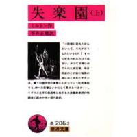 失楽園　上　ジョン・ミルトン/作　平井正穂/訳 | ドラマ書房Yahoo!店