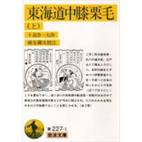 東海道中膝栗毛　上　十返舎一九/著　麻生磯次/校注 | ドラマ書房Yahoo!店