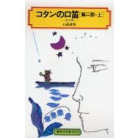 コタンの口笛　第2部　上　光の歌　石森延男/著 | ドラマ書房Yahoo!店