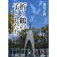 折り鶴の子どもたち　原爆症とたたかった佐々木禎子と級友たち　那須正幹/作　高田三郎/絵 | ドラマ書房Yahoo!店