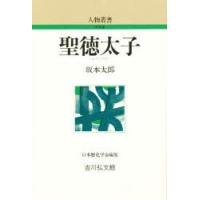 聖徳太子　坂本太郎/著 | ドラマ書房Yahoo!店