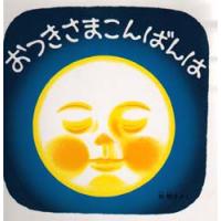 おつきさまこんばんは　林明子/さく | ドラマ書房Yahoo!店