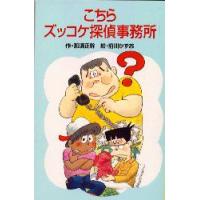 こちらズッコケ探偵事務所　那須正幹/作　前川かずお/絵 | ドラマ書房Yahoo!店