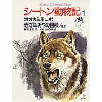 シートン動物記　1　オオカミ王ロボ．ぎざ耳坊やの冒険．ほか　シートン/〔著〕　藤原英司/訳　木村しゅうじ/絵 | ドラマ書房Yahoo!店