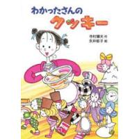 わかったさんのクッキー　寺村輝夫/作　永井郁子/絵 | ドラマ書房Yahoo!店