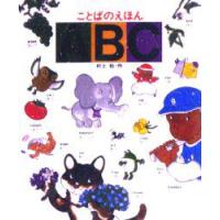 ことばのえほんABC　村上勉/作 | ドラマ書房Yahoo!店