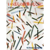 いっぽんの鉛筆のむこうに　谷川俊太郎/文　坂井信彦/ほか写真　堀内誠一/絵 | ドラマ書房Yahoo!店