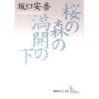 桜の森の満開の下　坂口安吾/〔著〕 | ドラマ書房Yahoo!店