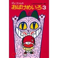 ぴょこたんのおばけめいろ　3　このみひかる/作・絵 | ドラマ書房Yahoo!店