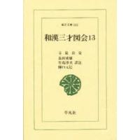 和漢三才図会　13　寺島良安/〔著〕　島田勇雄/〔ほか〕訳注 | ドラマ書房Yahoo!店