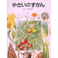 やさいのずかん　小宮山洋夫/作 | ドラマ書房Yahoo!店