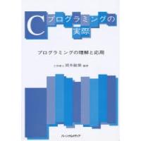 Cプログラミングの実際　プログラミングの理解と応用　岡本敏雄/編著 | ドラマ書房Yahoo!店