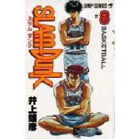 スラムダンク　8　Basketball　井上雄彦/著 | ドラマ書房Yahoo!店