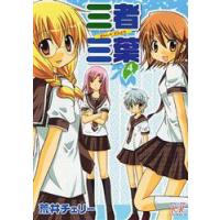 三者三葉　　　4　荒井　チェリー　著 | ドラマ書房Yahoo!店