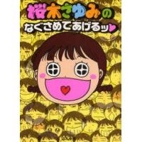 桜木さゆみのなぐさめてあげるッ　桜木　さゆみ　著 | ドラマ書房Yahoo!店