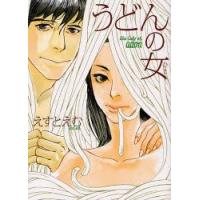 うどんの女　えすと　えむ　著 | ドラマ書房Yahoo!店