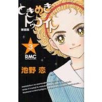 新装版　ときめきトゥナイト　　　3　池野　恋　著 | ドラマ書房Yahoo!店