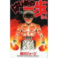 はじめの一歩　THE　FIGHTING!　84　森川ジョージ/著 | ドラマ書房Yahoo!店