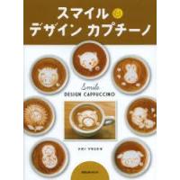 スマイルデザインカプチーノ　ナガノマサユキ/著 | ドラマ書房Yahoo!店