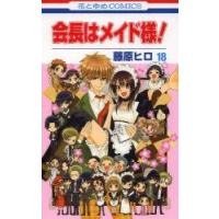 会長はメイド様!　18　藤原ヒロ/著 | ドラマ書房Yahoo!店