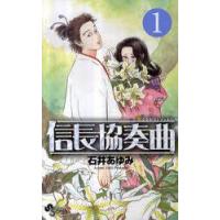 信長協奏曲(コンツェルト)　1　石井あゆみ/著 | ドラマ書房Yahoo!店