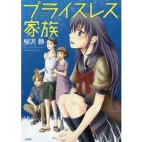 プライスレス家族　桜沢　鈴　著 | ドラマ書房Yahoo!店