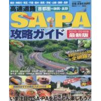 高速道路SA・PA攻略ガイド　首都圏+静岡・長野　2015−2016年最新版 | ドラマ書房Yahoo!店