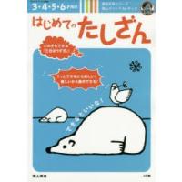 はじめてのたしざん　3・4・5・6才向け　陰山メソッドforキッズ　陰山英男/著 | ドラマ書房Yahoo!店