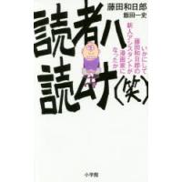読者ハ読ムナ〈笑〉　いかにして藤田和日郎の新人アシスタントが漫画家になったか　藤田和日郎/著　飯田一史/著 | ドラマ書房Yahoo!店