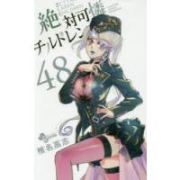 絶対可憐チルドレン　48　椎名高志/著 | ドラマ書房Yahoo!店