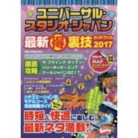 ユニバーサル・スタジオ・ジャパン最新マル得裏技ガイドブック　2017 | ドラマ書房Yahoo!店