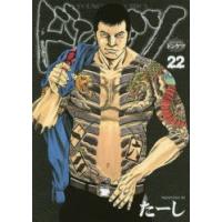 ドンケツ　22　たーし/著 | ドラマ書房Yahoo!店